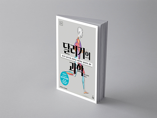  달리기의 과학