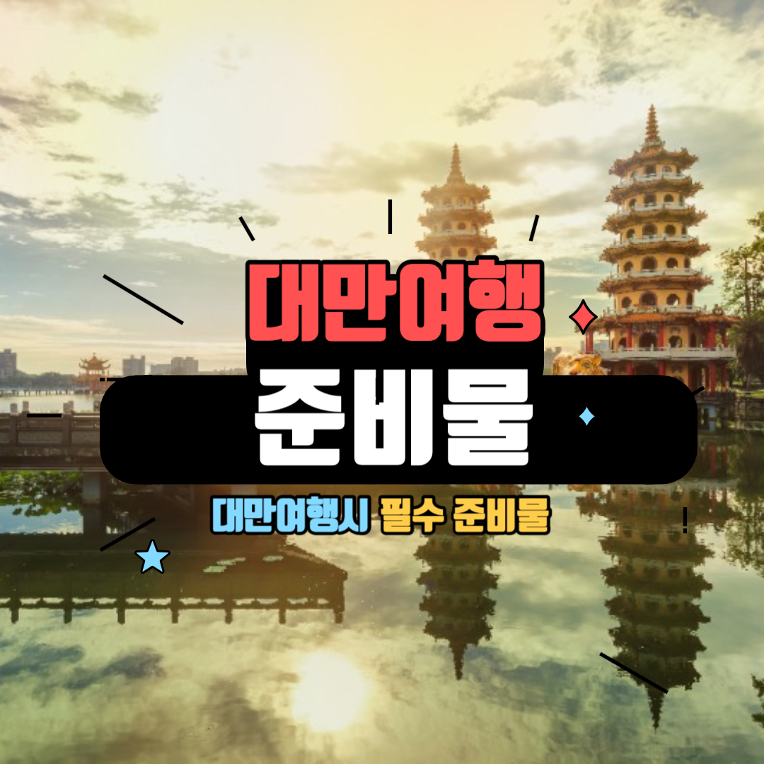 대만 여행 준비물