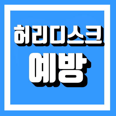  허리통증 허리디스크 원인 예방방법