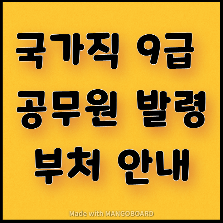  국가직 9급 공무원 발령부처 안내(2020~2021 통계)