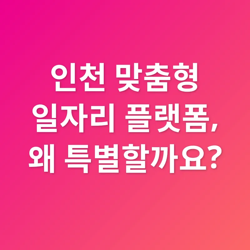 인천 맞춤형 일자리 찾기_1