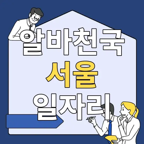 알바천국 서울