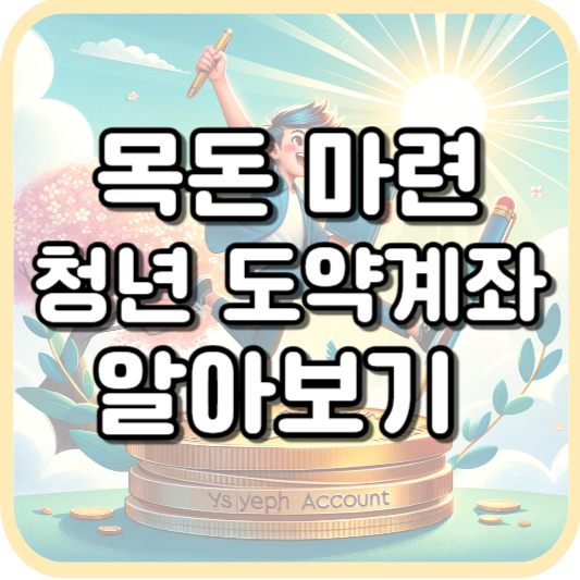  목돈 마련 고민, 청년도약계좌로 단숨에 해결!
