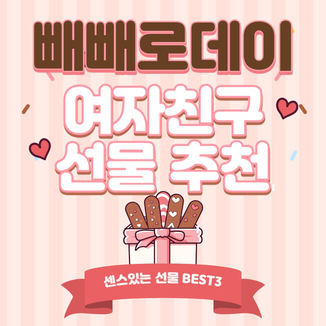  여자친구 빼빼로데이 센스 있는 선물 추천 BEST3