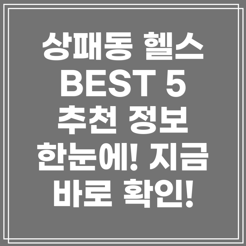 동두천시 상패동 헬스장 BEST 5 추천 정보