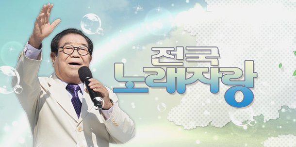  국민 MC 송해 사망 - 오늘의 명리칼럼/일조사주작명학술원