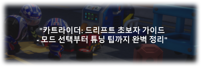 카트라이더: 드리프트 초보자 가이드 - 모드 선택부터 튜닝 팁까지 완벽 정리