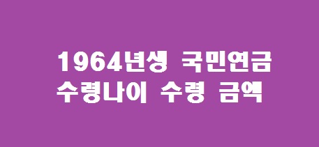 1964년생 국민연금