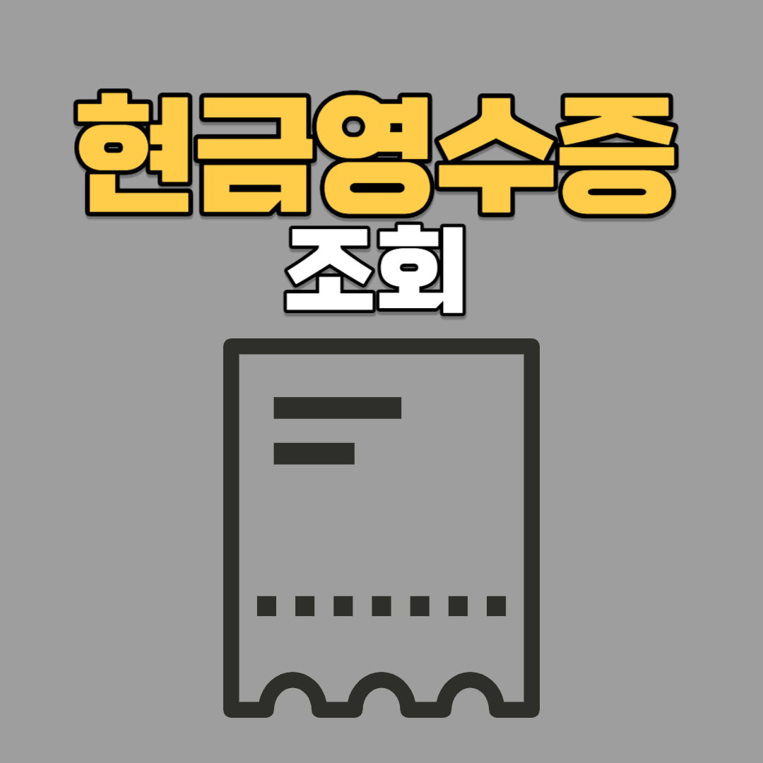 현금영수증 조회