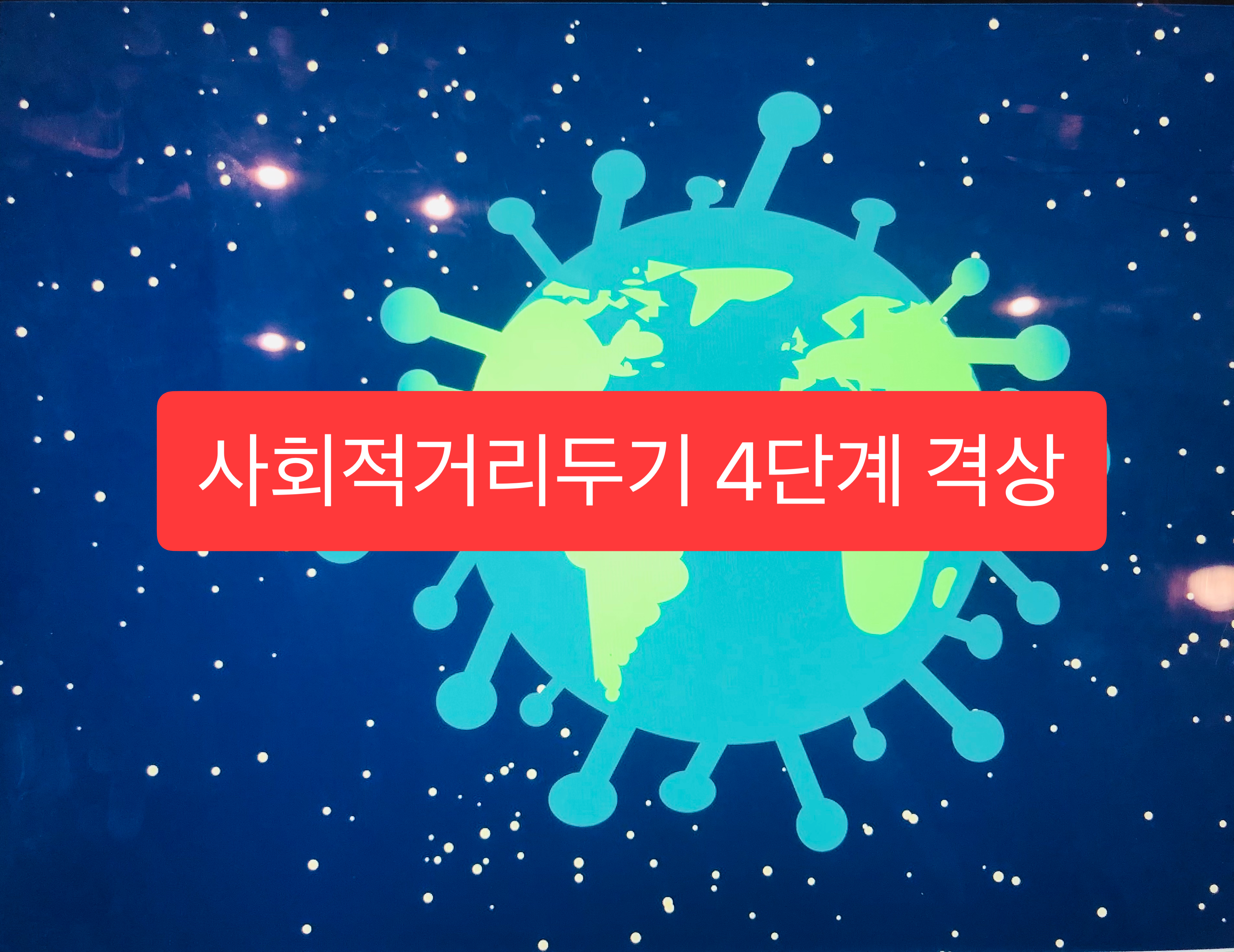 사회적거리두기-4단계