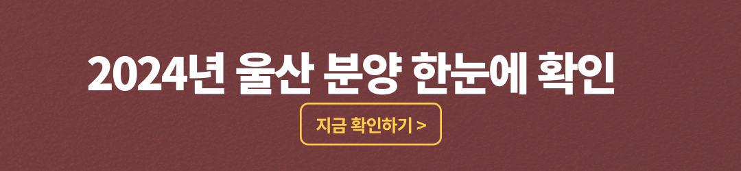 울산 우정 에피트, 분양가, 평면도, 모델하우스, 견본주택, 울산아파트분양