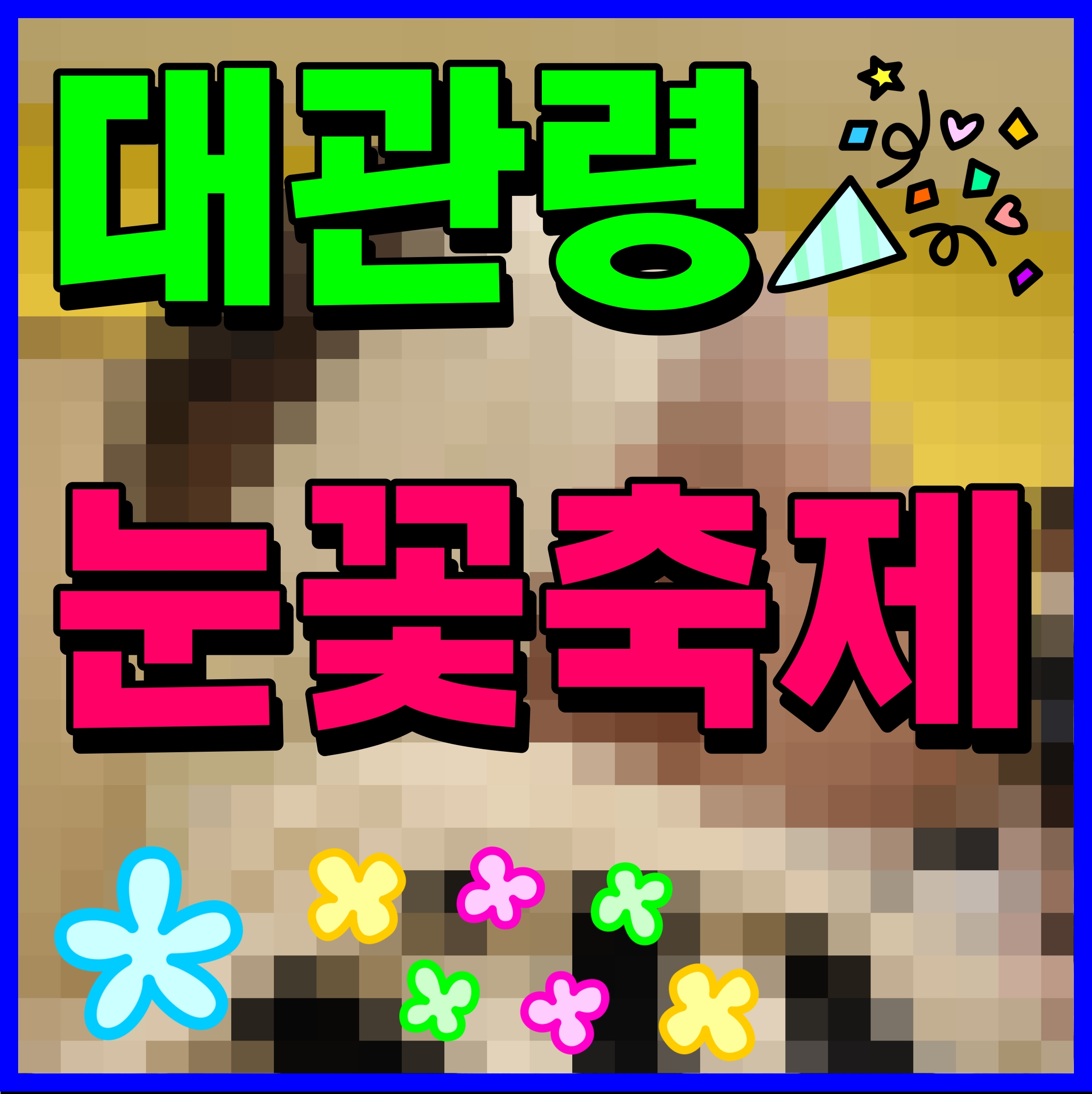  평창 대관령 눈꽃축제 겨울을 즐겨보자