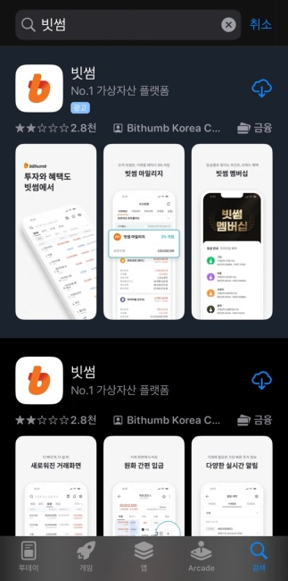 빗썸 거래소 앱 찾기