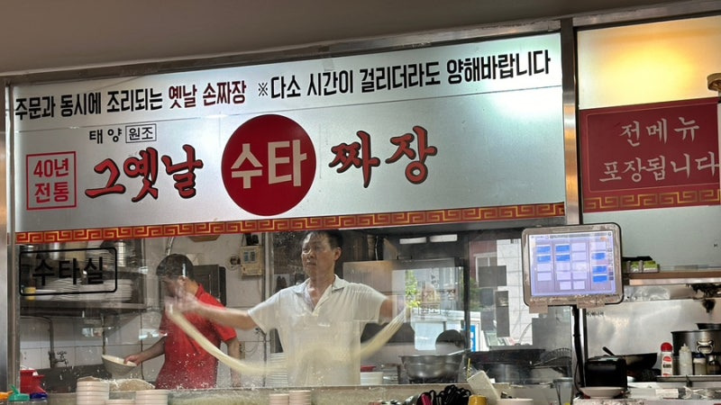 태양그옛날손짜장 이미지