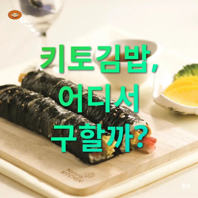 키토김밥_2