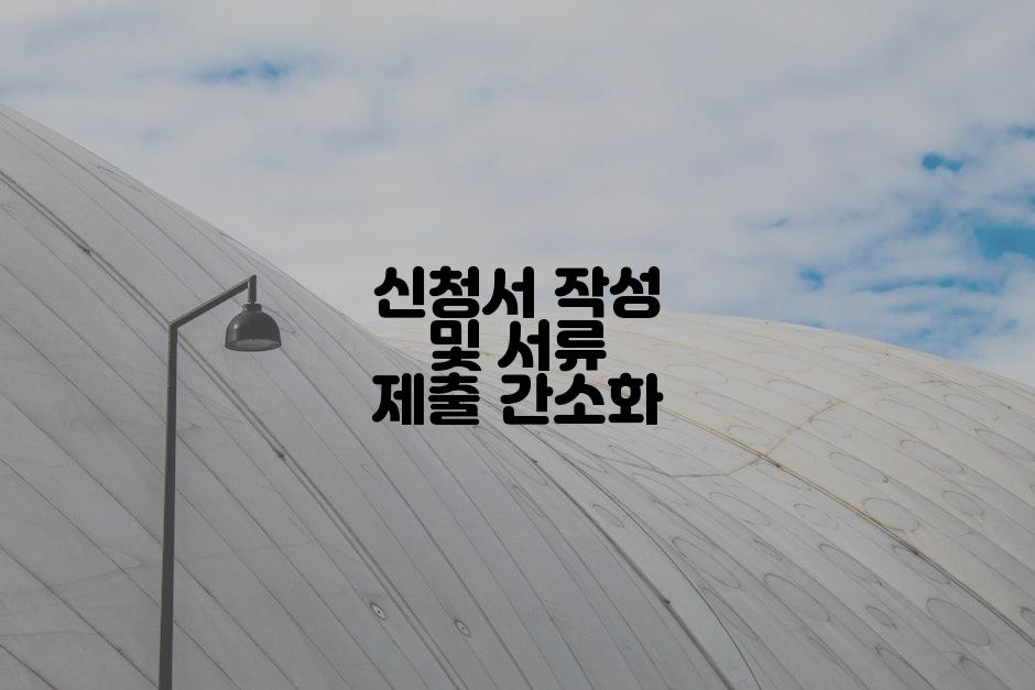 신청서 작성 및 서류 제출 간소화