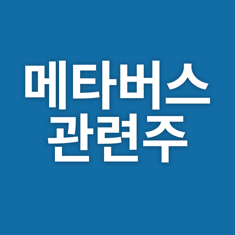  메타버스 관련주를 알려드립니다