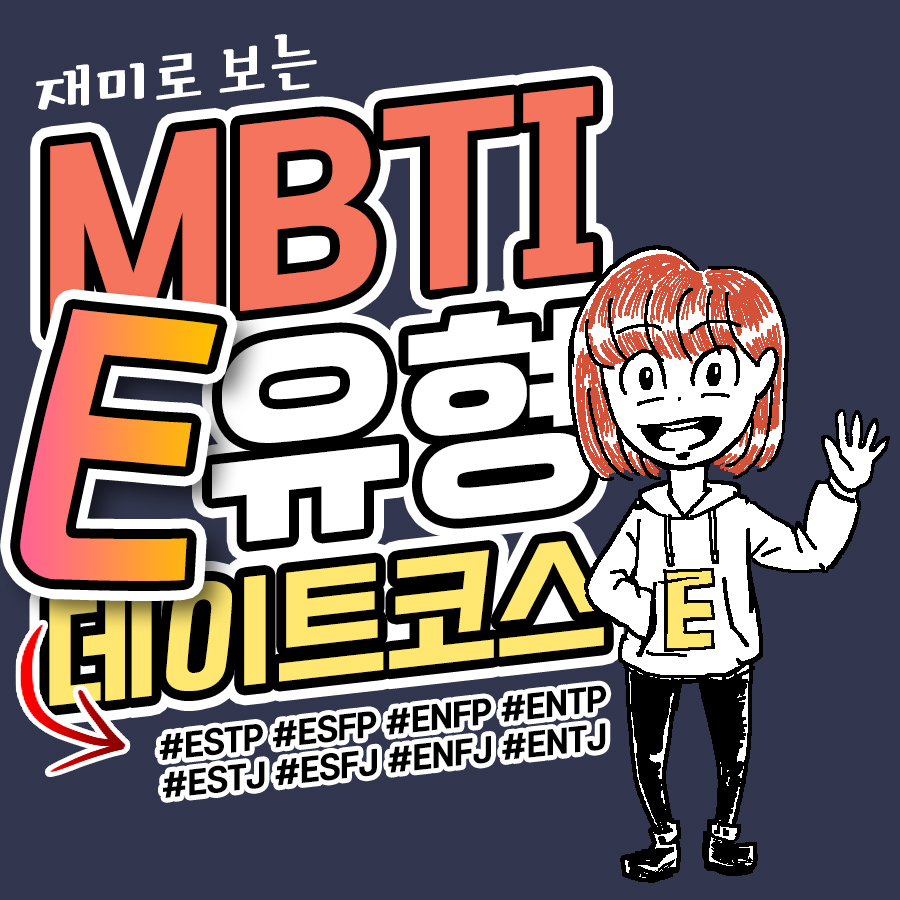  [MBTI E유형] 데이트 코스 추천!