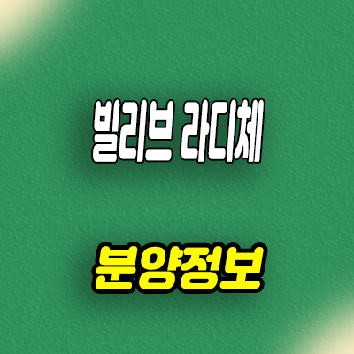  빌리브 라디체 주상복합 대구 본동 신세계 건설 오피스텔,아파트 분양가격 문의