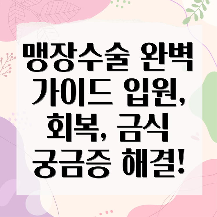 맹장수술 입원기간