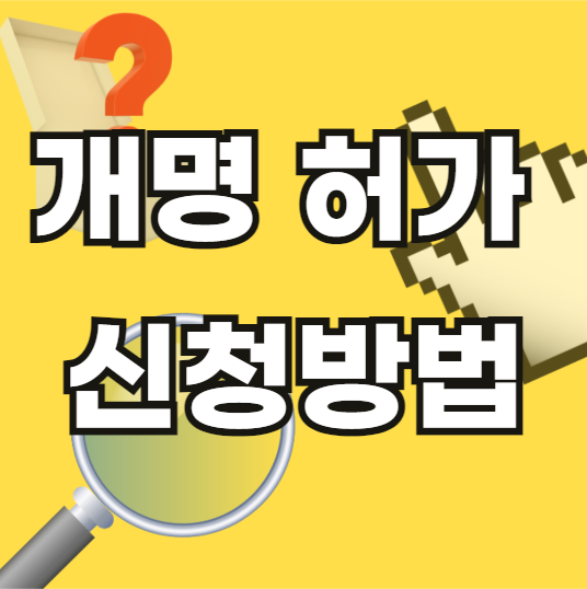 개명-허가-신청방법