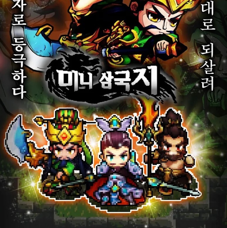  미니 삼국지 쿠폰으로 리세하는 방법! 어떤 장수를 뽑아야 할까?