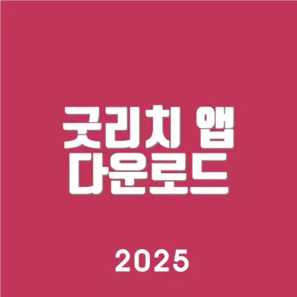 굿리치 앱 다운로드