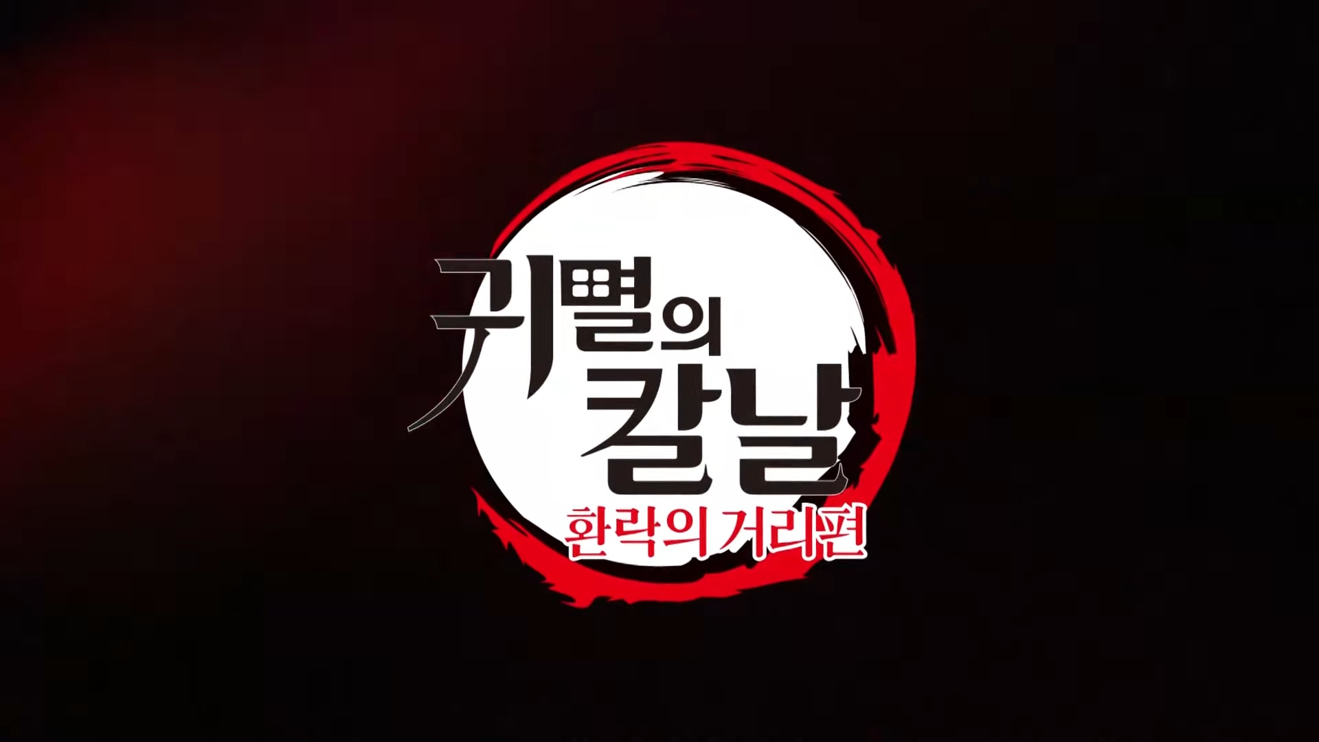  귀멸의 칼날 2기 환락의 거리(유곽편) 애니맥스 제2탄 PV 공개