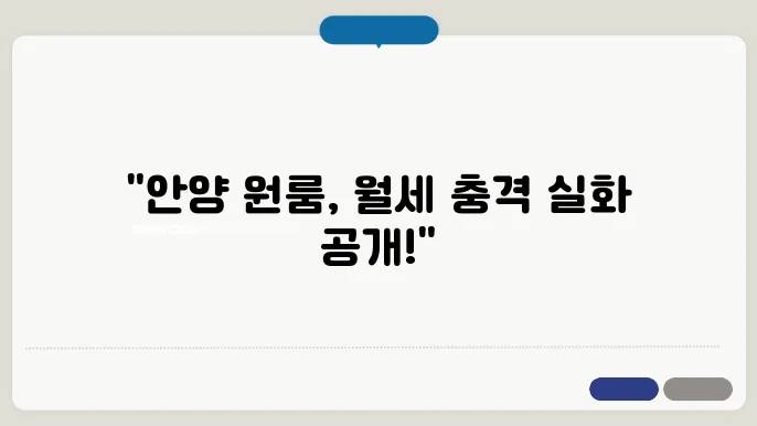 경기도 안양시 만안구 원룸 월세 시세, 가격비교