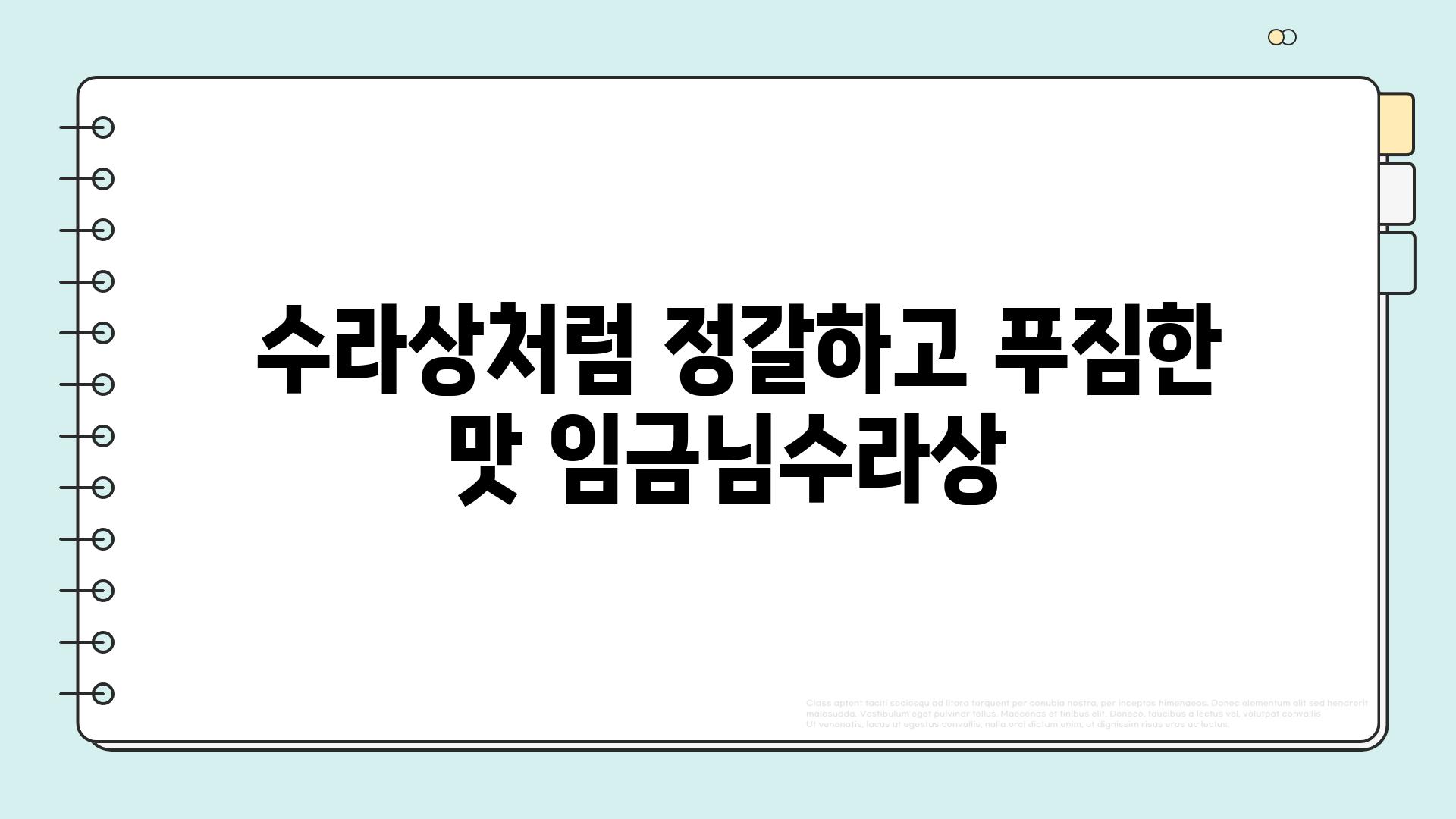  수라상처럼 정갈하고 푸짐한 맛 임금님수라상