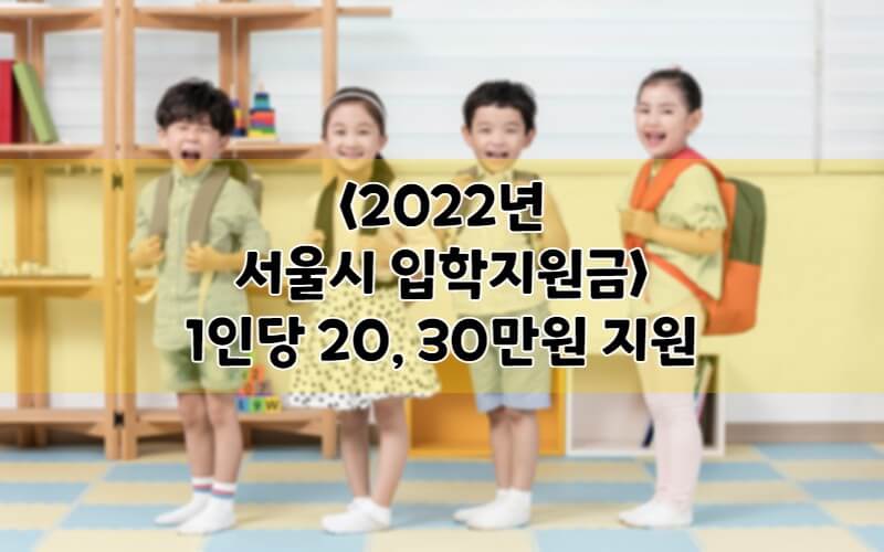 2022-서울시-입학지원금