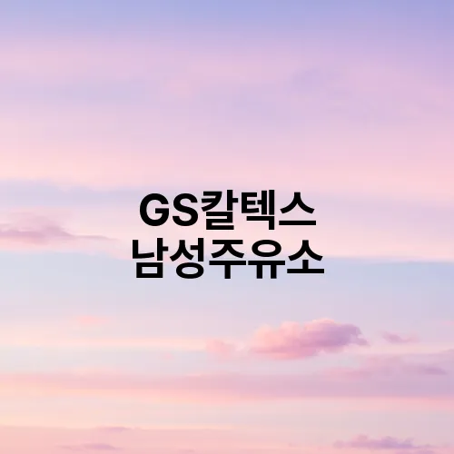 GS칼텍스 남성주유소