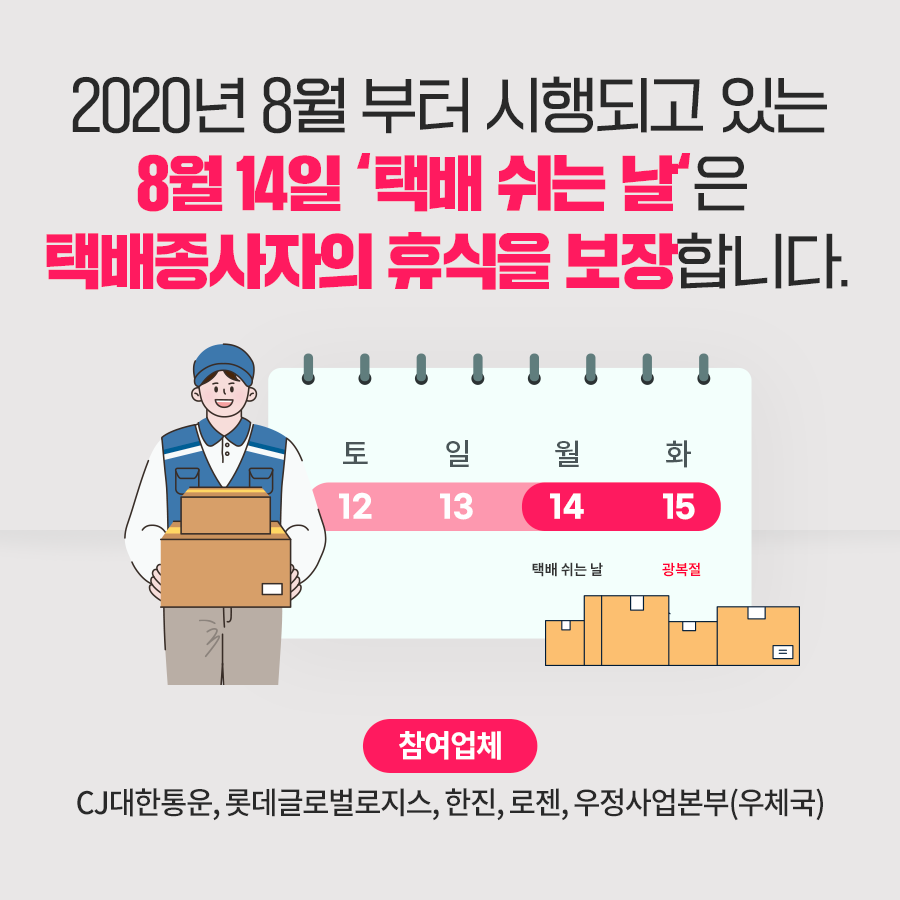  택배 쉬는 날, 8월14일