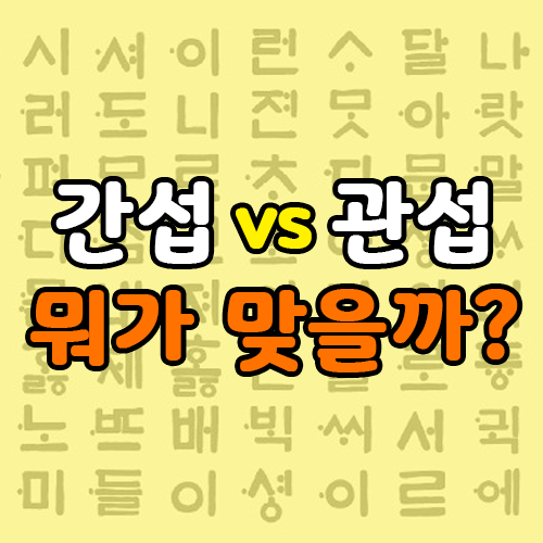  간섭 관섭, 맞는 맞춤법은?