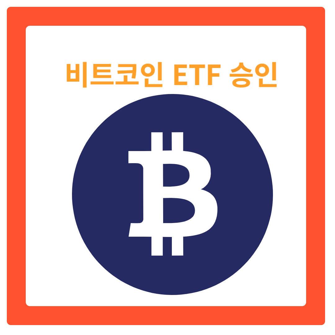  비트코인 ETF 승인이 암호화폐 시장에 가져온 파장