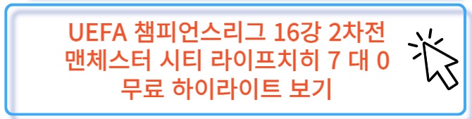 UEFA 챔스 16강 2차전 맨체스터 시티 라이프치히 무료 하이라이트 보러 가기