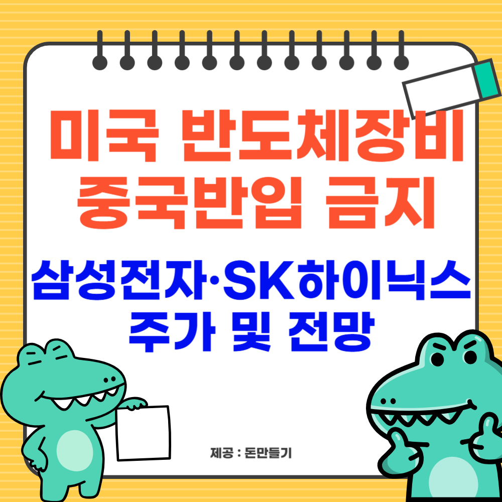 미국 반도체장비 중국반입 금지, 삼성전자·SK하이닉스 주가 및 전망