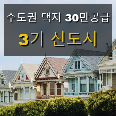  3기 신도시  예정지 발표지역, 추가발표 내용 요약정리