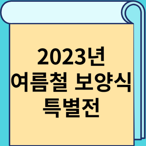 2023년 여름철 보양식 특별전 썸네일