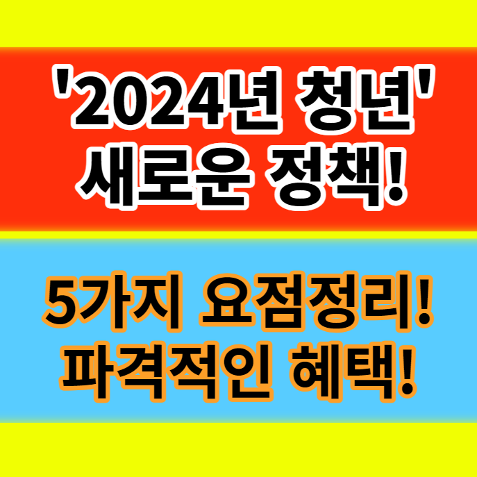  2024년 청년 새로운 정책 5가지 K패스 청년주택드림 청약통장 월세특별지원 정보
