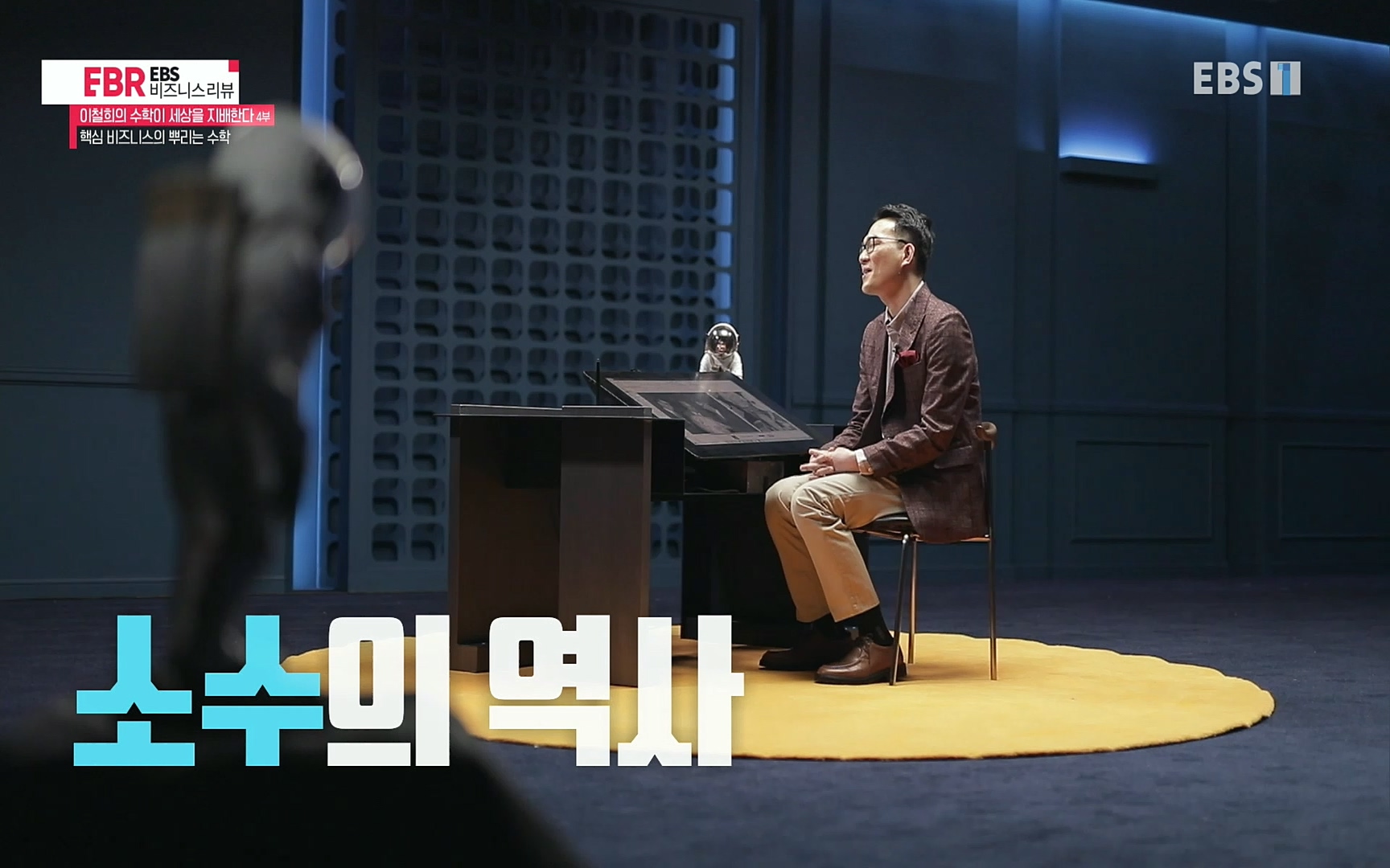 EBR - EBS Business Review이철희의 수학이 세상을 지배한다 - 4부 핵심 비즈니스의 뿌리는 수학.mp4_20220719_203649.382.jpg