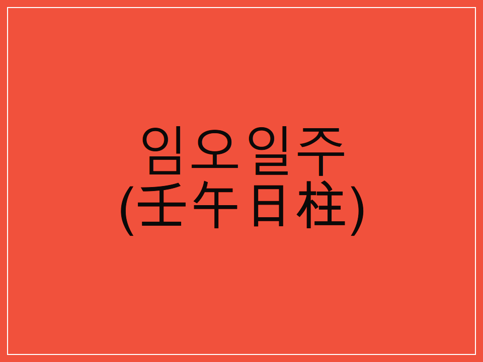 임오일주(壬午日柱) 일주론 요약
