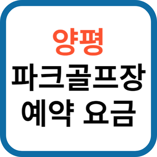 양평 파크골프장