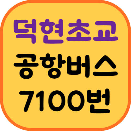 덕현초등학교-공항버스-이미지