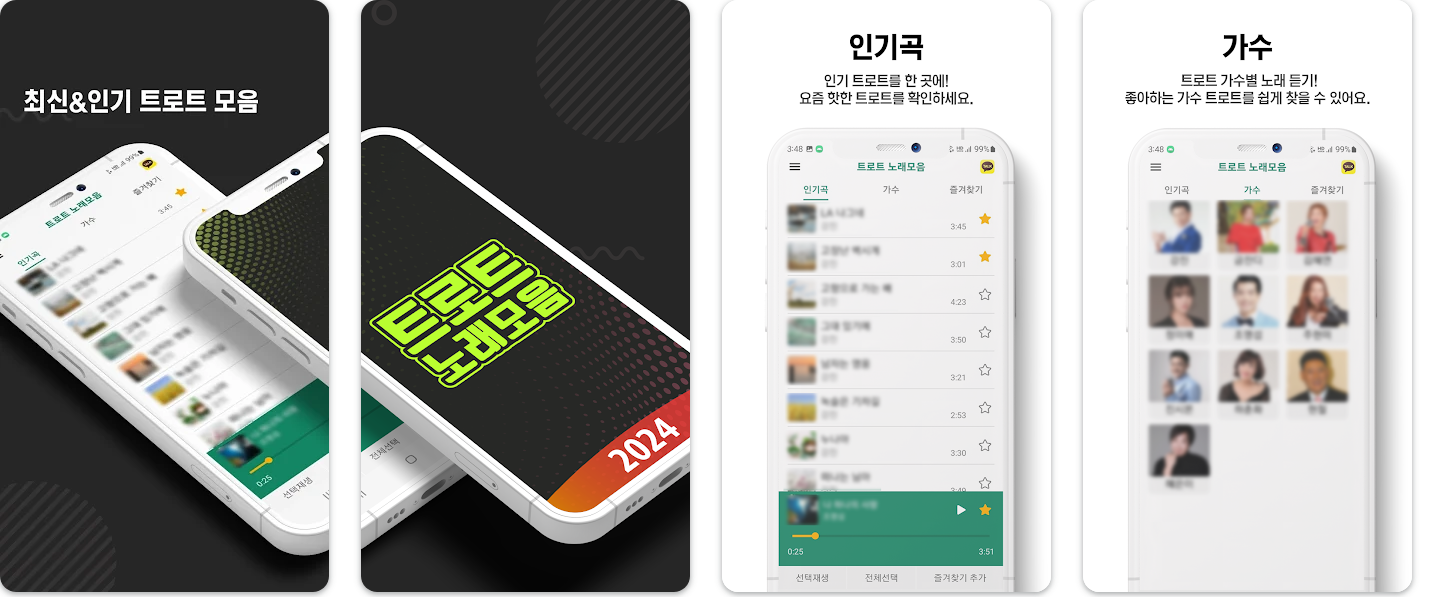 트로트 황금기를 내 손안에! 최고의 트로트 노래모음 어플 추천 앱 총정리 (2025 최신)