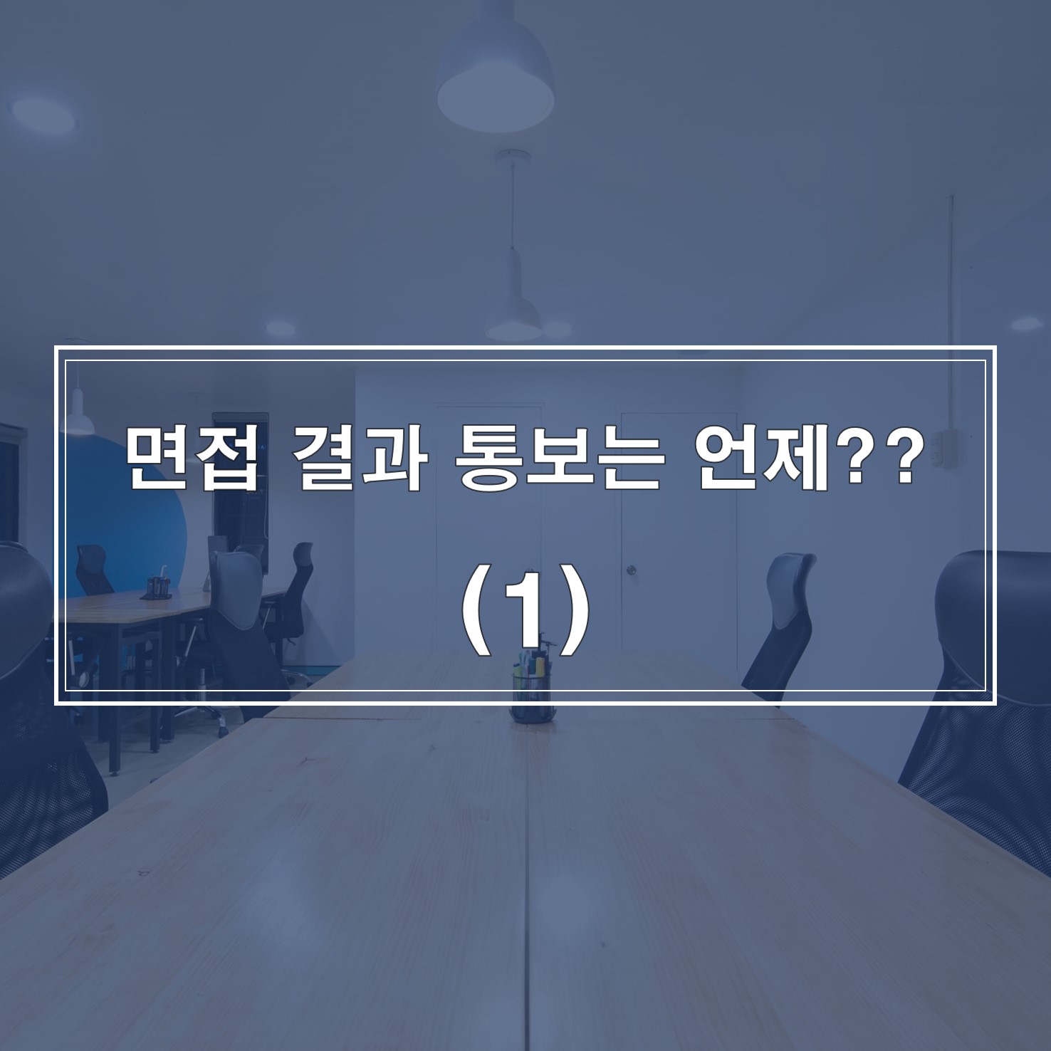 면접 결과는 언제 알려주나? (1) 면접 결과는 언제 알려주나? (1)