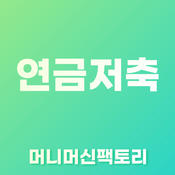 연금저축-용어설명-섬네일