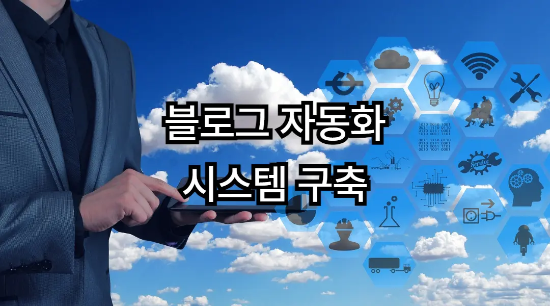 블로그 수익화 단계별 흐름을 자가진단할 수 있는 체크리스트