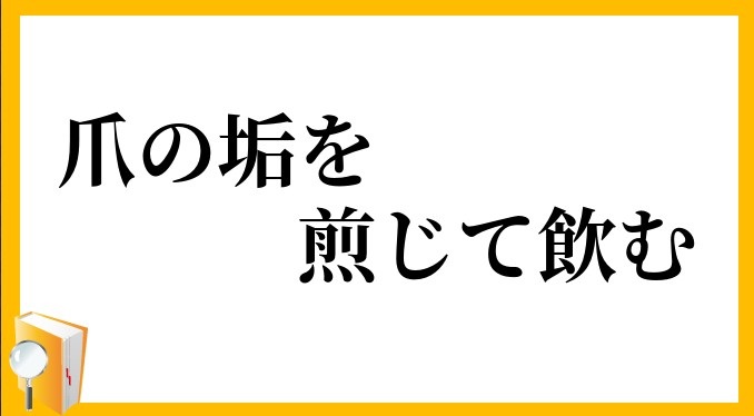 爪の垢を煎じて飲む