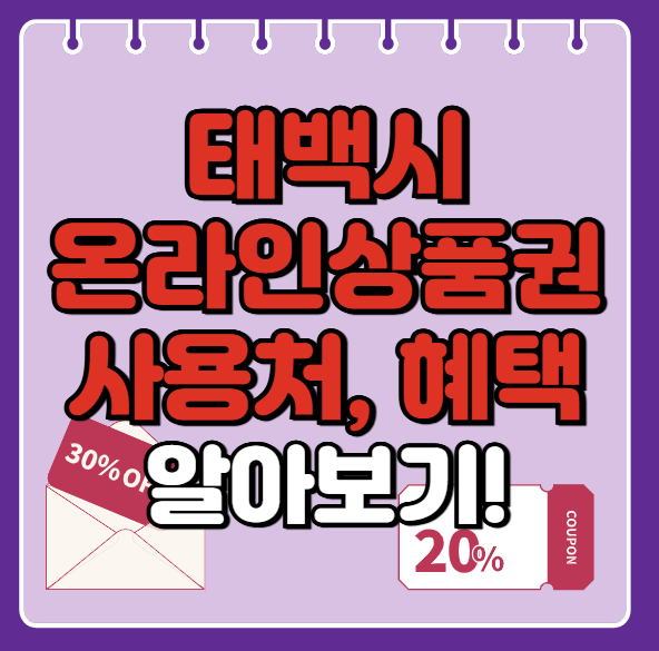 태백시 온누리상품권 사용처 총정리, 내 주변 사용처 혜택 확인